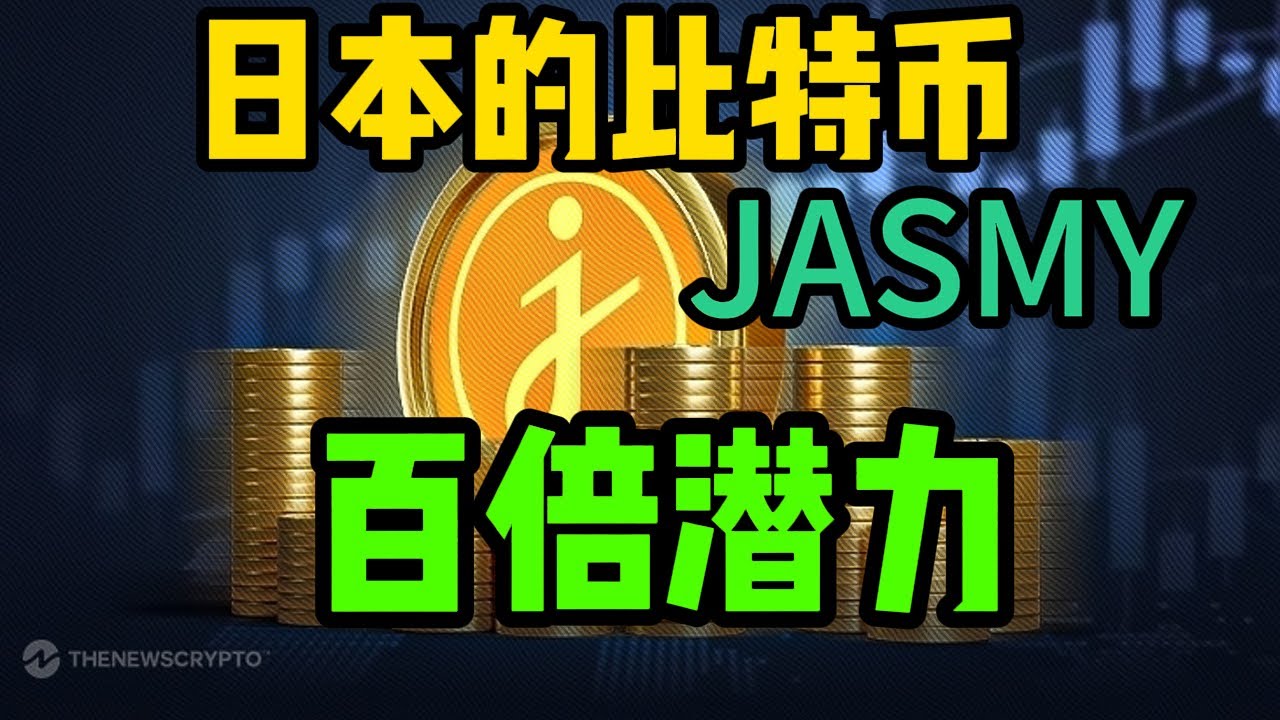 日本的比特幣：Jasmy，百倍項目優選！