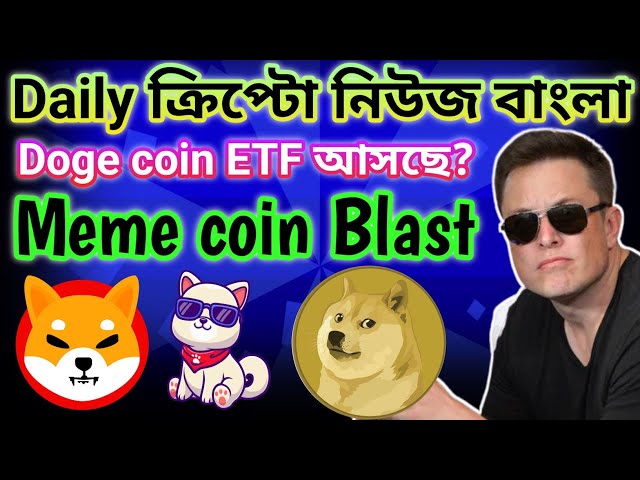 DOGE COIN ETF 即将推出？ |比特币ETF | MEME 币 ETF？ |孟加拉加密新闻 |柴犬泵 | ZKF