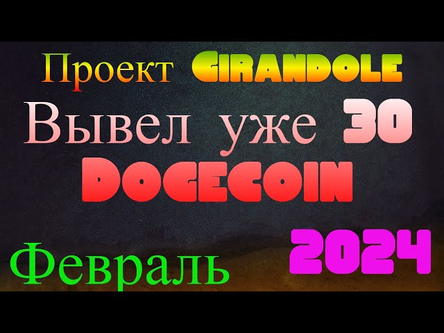 30 Dogecoin abgehoben. Girandole-Projekt