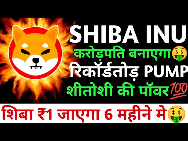 SHIBA INU🤑破纪录的 PUMP🔥Shiba 将在 6 个月内涨至 1 卢比💯 看涨😱With Shitoshi🔥Beats BTC#shiba #shibainu