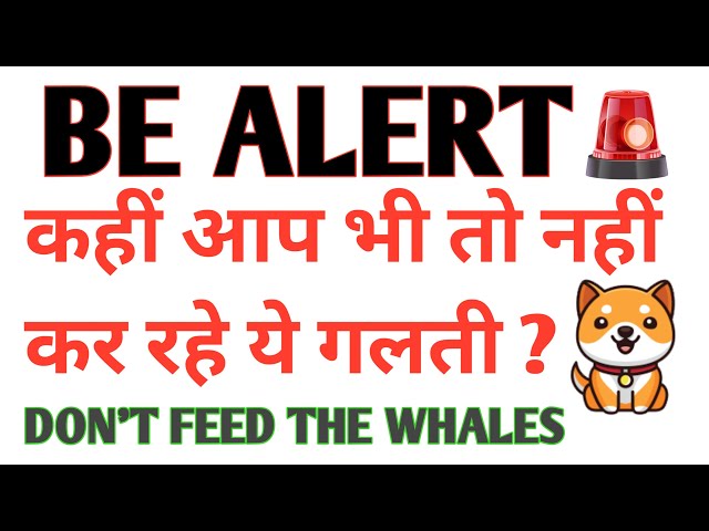 警惕 🚨 不要犯這個錯誤 💥 今日小狗狗幣新聞 🚀 2024 年小狗狗幣價格預測