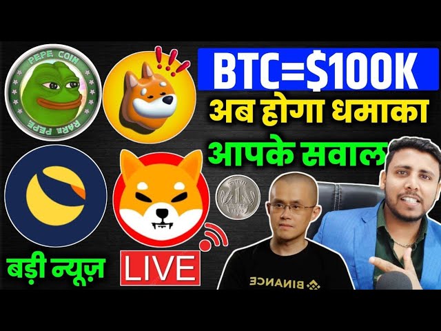 🟢Live Q/A BTC 100 000 $ Lunc coin grande pompe | Pepe Coin & Shiba Inu 1 ₹ जायेगा? nouvelles des pièces de monnaie shiba inu aujourd'hui