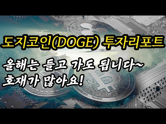 Analyse de la stratégie Dogecoin (DOGE)│2024 est l'année du grand rebond de Dogecoin ! Ne manquez pas cette bonne nouvelle !