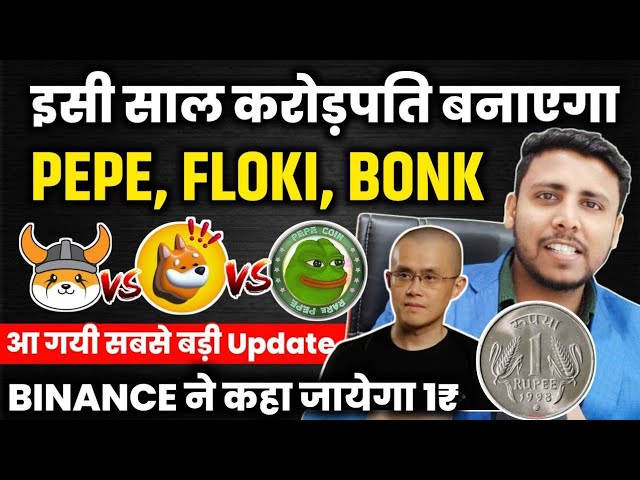 🟢Pièce Pepe, Floki & Bonk 1 ₹ Jayega | des nouvelles de Pepe Coin ? nouvelles des pièces Floki | Actualités sur les pièces Bonk aujourd'hui Binance