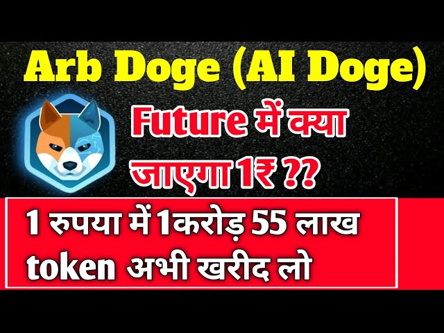 Arb Doge Coin 价格预测 || 1 千万卢比（550 万）代币可用 1 卢比。 Ai Doge币价格预测