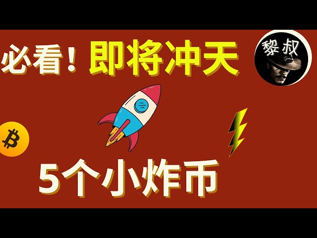 [Partage exclusif] Bitcoin a atteint un nouveau sommet vendredi, puis a cédé 3 000 points ; 5 petites pièces explosives sont sur le point de s'envoler ! Précautions d'utilisation ? ! #BTC #DOGE #SHIB#Bitcoin #Dogecoin #Pièce Shiba Inu