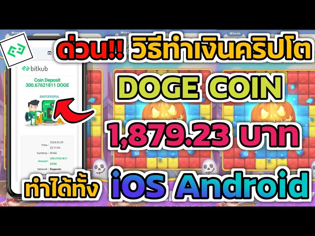 紧迫的！！如何赚取加密货币 DOGE COIN 1,879.23฿ 即使不邀请朋友，您也可以提款。 100% 无需投资