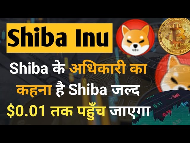 Un responsable de Shiba déclare que SHIB atteindra 0,01 $ || Nouvelles des pièces Shiba Inu aujourd'hui || Prévision de cours Shiba inu