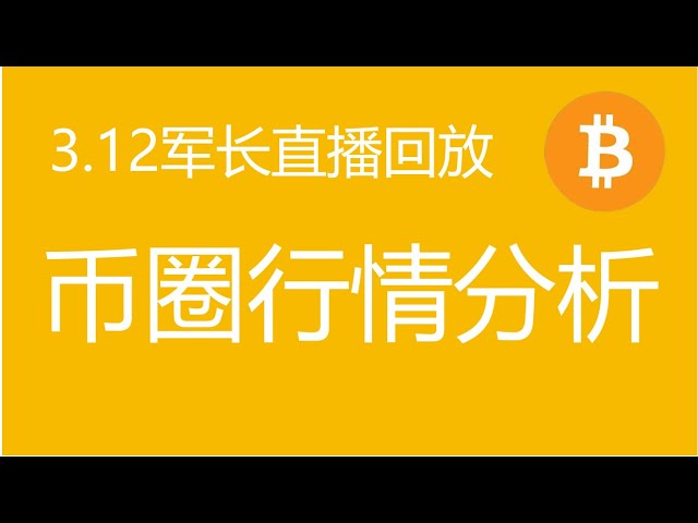 0312 陆军指挥官货币市场分析直播重播，比特币、以太坊和山寨币市场分析#btc #ordi #xrp #crv