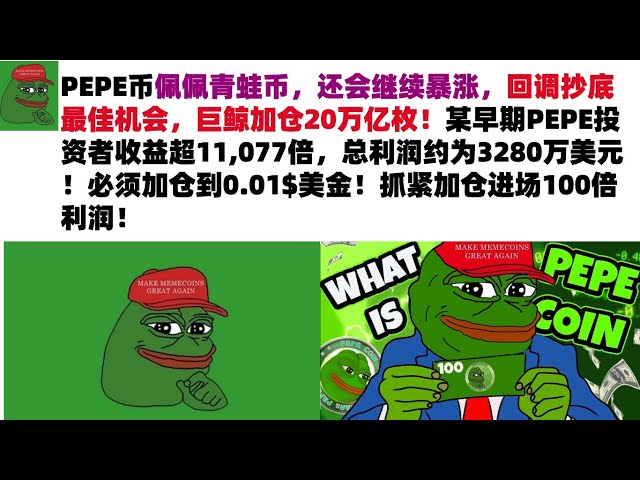 PEPE Coin、Pepe Frog Coin は今後も高騰していきます。調整後は底値で買う絶好のチャンスです。巨大クジラの地位は20兆増加！初期のPEPE投資家の収入は11,077ドルを超えた