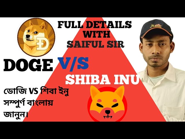 Doge coin price prediction। Shiba inu price prediction।Doge coin v/s Shiba inu full details। bangla।