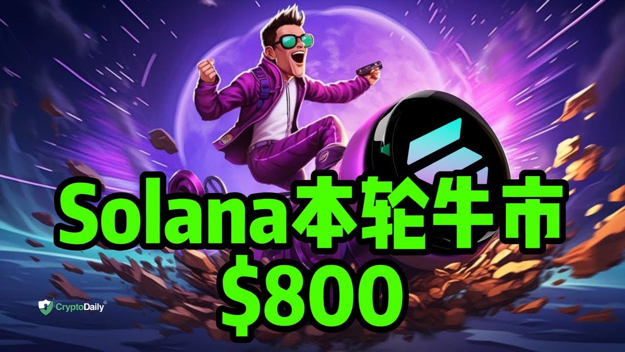 Solana 能否在這次多頭市場中超越以太坊？能達到800美元嗎？