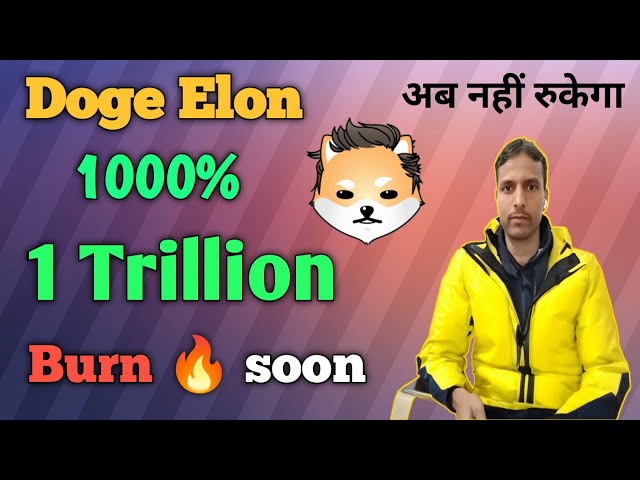 Doge Elon 火星 1 兆燃燒 🔥 जल्दी ही ll doge Elon 2025 年價格預測 ll doge Elon 新聞 ll