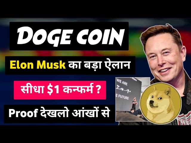 馬斯克 (Elon Musk) 關於狗狗幣 (Doge coin) 的重大聲明。狗狗幣價格預測？今天狗狗幣新聞