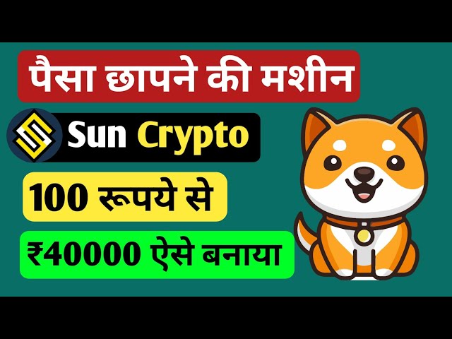 小狗狗幣將成為一台印鈔機。 Sun Crypto 最佳推薦賺取應用程式 |所有資訊 比特幣