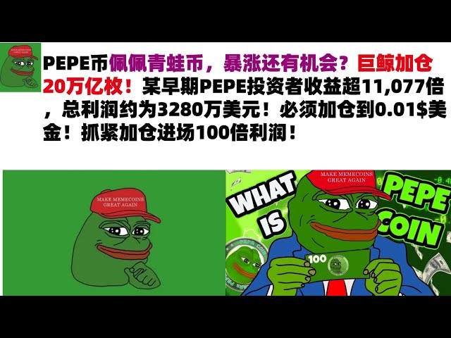 PEPE 코인, 페페 프로그 코인 급등 가능성은 없을까요? 거대고래의 포지션이 20조 코인 증가했습니다! 초기 PEPE 투자자의 소득은 11,077배를 초과했으며 총 수익은 약 US$32.8입니다.