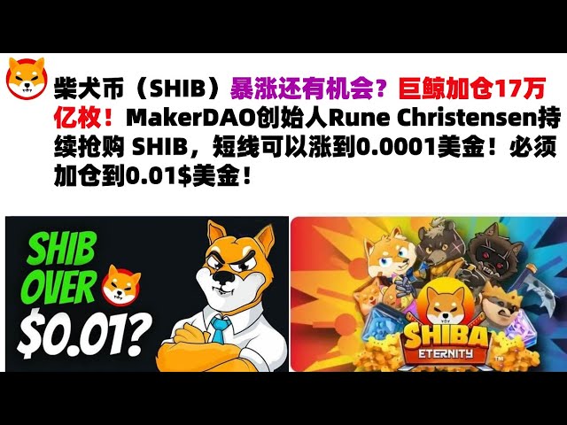 柴犬币（SHIB）还有暴涨的机会吗？巨鲸增仓17万亿币！ MakerDAO 创始人 Rune Christensen 持续抢购 SHIB，未来价格可升至 0.0001 美元