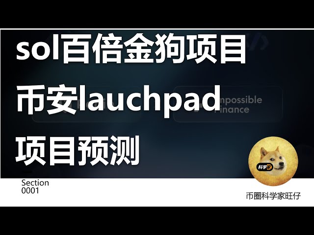 Sol 100x 金狗项目和币安 lauchpad 项目预测