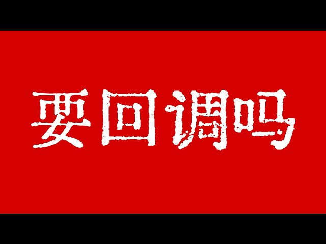 比特币即将开始回调？比特币价格24小时暴跌5000点！比特币市场技术分析！ BTC ETH ETC LTC BCH SOL ZEC XLM MANA ZEN LINK LPT BAT FIL