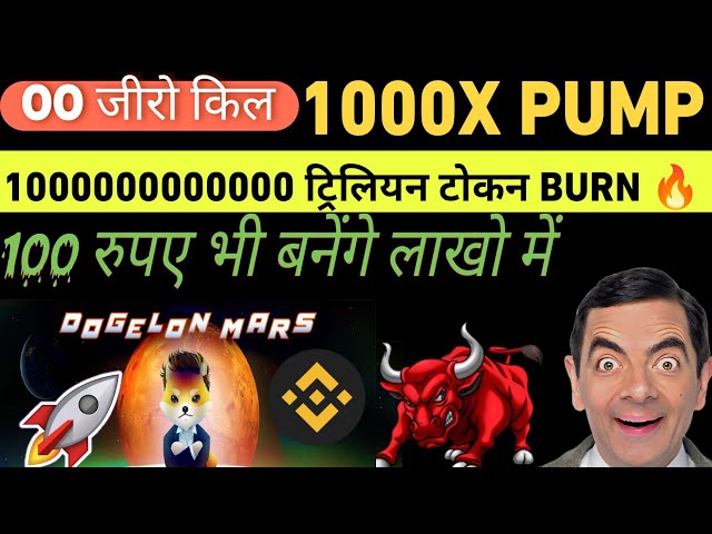 Dogelon Mars 代币大更新 🔥 Dogelon Mars 价格预测 1000 倍暴涨 |今日狗狗币火星币😲