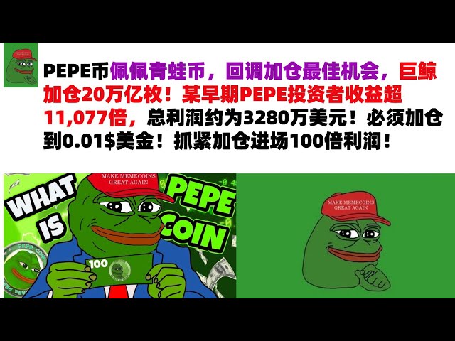 PEPE Coin, Pepe Frog Coin, est la meilleure opportunité d'ajouter des positions après un rappel, et la baleine géante ajoute 20 000 milliards de pièces ! Les revenus d’un des premiers investisseurs du PEPE ont été multipliés par 11 077, avec un bénéfi