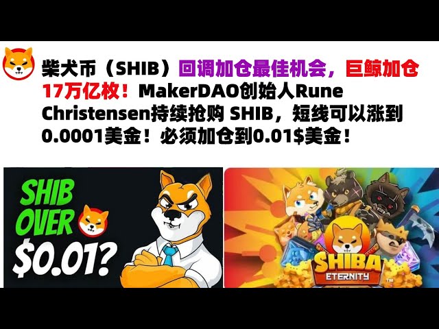 柴犬幣（SHIB）回檔後最好加倉機會，巨鯨加倉17兆幣！ MakerDAO 創辦人 Rune Christensen 持續搶購 SHIB，價格可升至 0.0001 美元