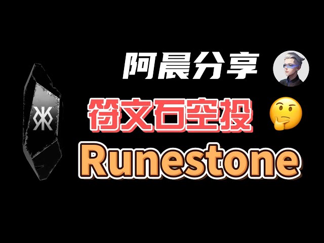 Runestone completed the airdrop; the single-day trading volume of runestone exceeded 300 Bitcoins. Ah Chen shared the potential and challenges of runestone #okx #btc