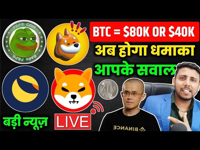 🟢Live Q/A BTC $80K or $40K Lunc coin big pump | Pepe coin & Shiba inu 1₹ जायेगा? shiba inu coin news