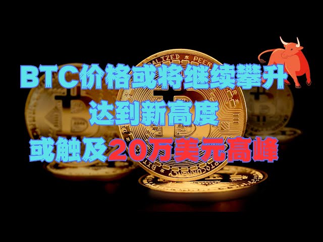 BTC价格可能继续攀升，达到新高，或触及20万美元峰值