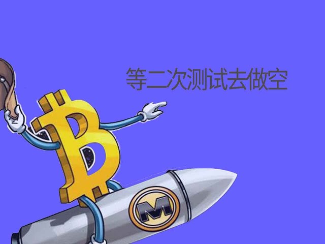 3月15日比特币行情分析 |等待第二次测试走空