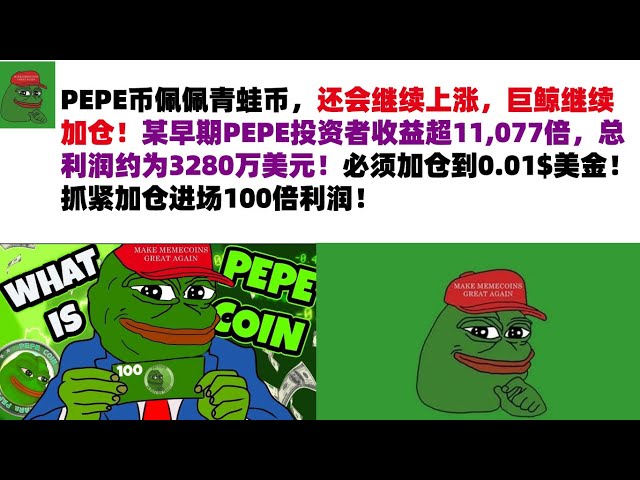 PEPE Coin、Pepe the Frog Coin は上昇し続け、巨大なクジラはポジションを追加し続けます。初期の PEPE 投資家の収入は 11,077 倍を超え、合計利益は約 3,280 万米ドルに達しました。ポジティブ