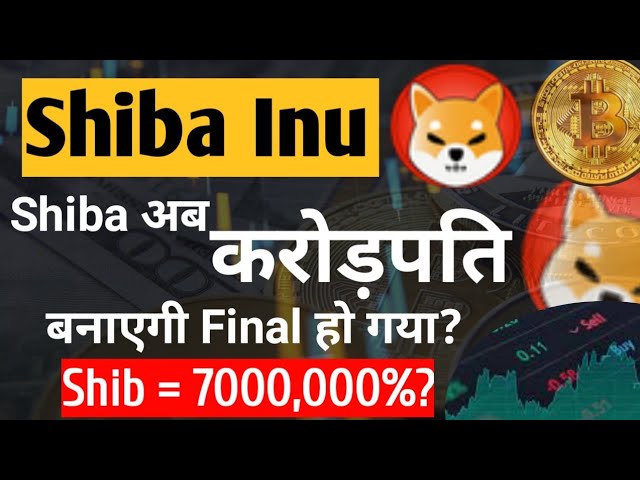 現在斯波要成為百萬富翁了，確定了嗎？ , 柴犬硬幣今日新聞 |柴犬硬幣價格預測