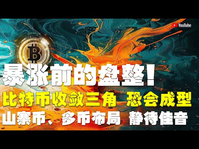 #比特幣行情分析 ●暴漲前的盤整！ ●比特幣，聚合三角，減半後迎來暴漲！ ●以太坊，技術尋求補償，然後走得更高！ ●LPT、ORDI、APT、WLD、DOGE等