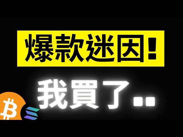 비트코인 69,000 회복..? SOL이 새로운 최고치를 경신했습니다. 무슨 일이 일어났나요? 솔라나는 밈 제작 기계가 되었습니다, 하룻밤 사이에 1000% BOME [자막]