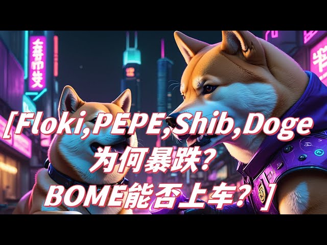 Floki、PEPE、Shib、Doge なぜドージコインは急落したのでしょうか？今すぐ出発すべきですか、それとも入社すべきですか? BOME には入場料を払う価値がありますか?