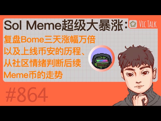 Sol Meme 超级暴涨：回顾 Bome 三天万倍涨幅及币安上市过程，从社区情绪判断 Meme 币后续走势【Vic TALK 第 864 期】