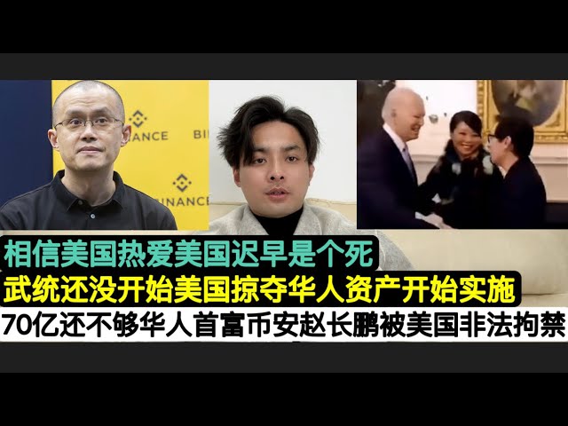 世界上最富有的华人！币安创始人赵长鹏被美国非法拘押！被勒索70亿美元还不放人！军事统一尚未开始，但