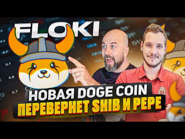 FLOKI - 將轉變 Shib 和 PEPE 的新狗狗幣