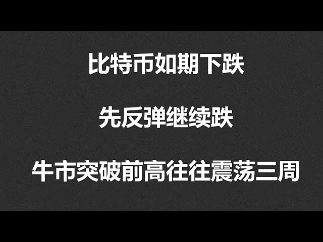 比特幣如預期下跌，先反彈後繼續下跌。多頭市場往往在突破前期高點後連續三週波動！ #OKX|BTC|ETH|XRP|ARB|SOL|DOGE|ANT|DYDX|ENS|AR|SHIB|ATOM|ROSE 市場