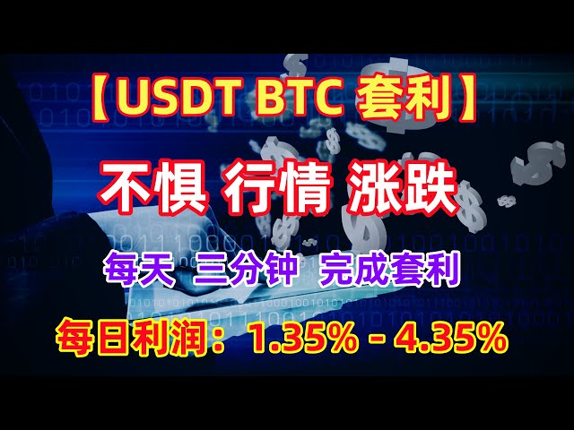 [#usdt #btc 차익거래] 시장이 오르든 내리든 상관없이 매일 3분 안에 차익거래가 완료됩니다. 일일 이익: 1.35% - 4.35%. 언제든지 현금을 인출하세요.