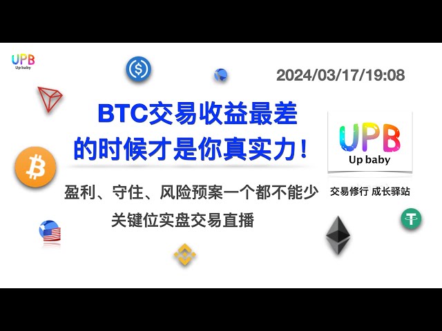 Votre véritable force est lorsque vos rendements de trading BTC sont à leur pire ! / Négociation d'actions / Cotation du soir Bitcoin 2024/03/17/19:08