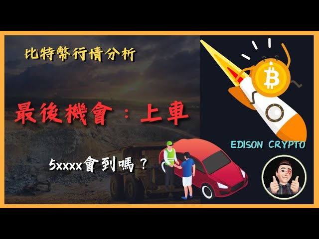 🚝 🚨 La dernière chance pour Bitcoin de monter à bord du 5xxxxx Y a-t-il une chance d'entrer sur le marché ? Le seul canal permettant de gagner de l'argent sur l'ensemble du réseau [Analyse du marché Bitcoin] [Sous-titres chinois] #bitcoin#ethe