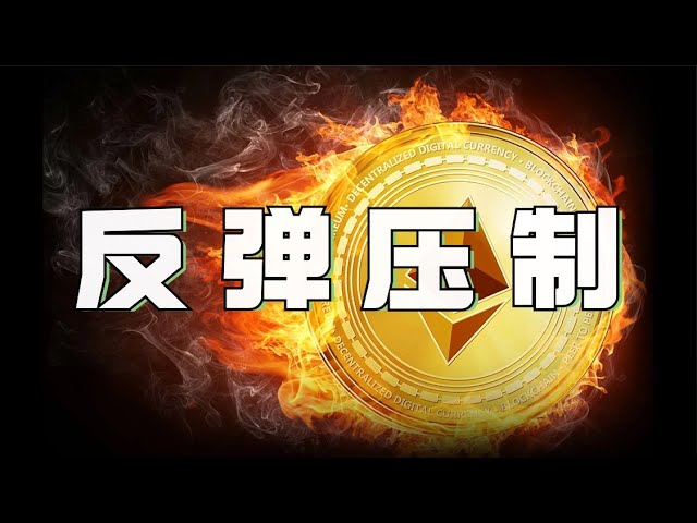 比特币、以太坊低位反弹，你的空单被吹爆了吗？ ❓VIP多单获利丰厚❗️今晚以太坊还会继续上涨吗？ ❓小​​心压制上行震荡❗️比特币m