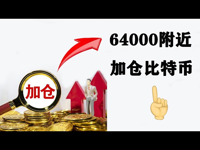 比特币回调基本已经接近底部。您可以在 64,000 附近及以下添加现货头寸#Bitcoin #Ethereum #Market Analysis #btc #eth #bitcoin