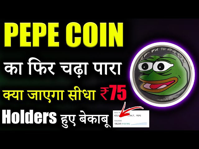 PEPE-Münze im Wert von ₹75? 😱|Pepe-Coin-Neuigkeiten heute | Pepe-Münze Hindi | Krypto-Neuigkeiten heute| Kryptowährung |