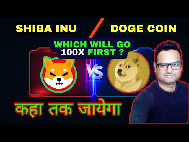 柴犬 VS 狗狗幣 🔥||柴犬硬幣新聞 |印地語 Doge 硬幣價格預測