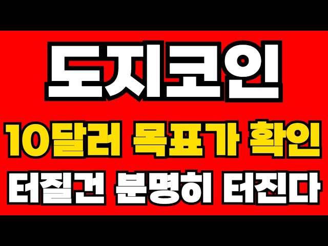 [狗狗幣 DOGE] 突發新聞：10 美元目標已確認。很明顯，它會爆炸。請務必觀看影片直至結束。