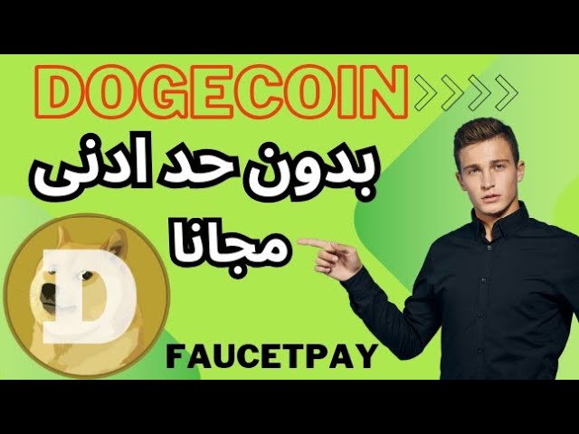 Dogecoin gratuit 🔥 Un site pour gagner du Dogecoin gratuitement 🔥 sans minimum | Un deuxième site avec un investissement de 7 dogecoin