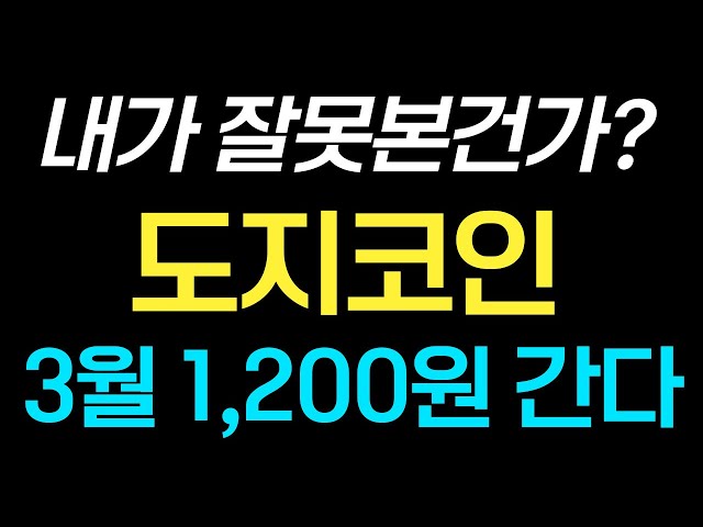 딱 맞는 금액이죠? 🔥도지코인 DOGE가 3월에 1,200원으로 올라갑니다!! 전액 사야겠어요! #Dogecoin #Dogecoin 응답 #Shibainu #Memcoin #Pepecoin #Filecoin #BitTorrent #Quantum