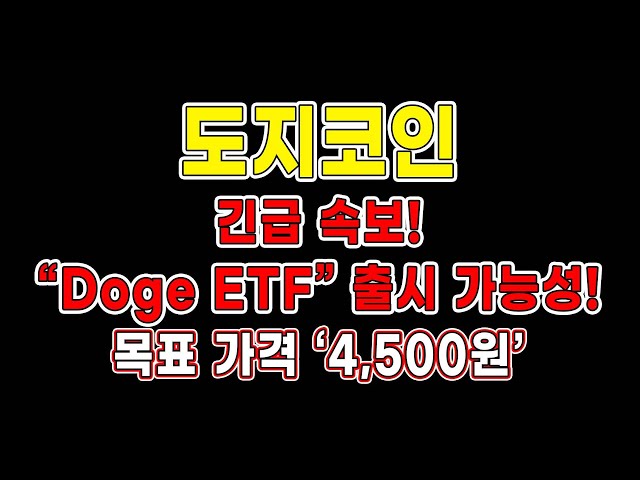 [#Dogecoin] 突發新聞！可能推出「Doge ETF」！目標價4,500韓元！！ #Dogecoin展望#Dogecoin分析#Dogecoin目標價格